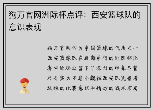 狗万官网洲际杯点评：西安篮球队的意识表现