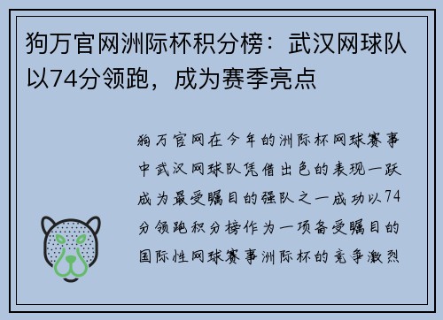 狗万官网洲际杯积分榜：武汉网球队以74分领跑，成为赛季亮点