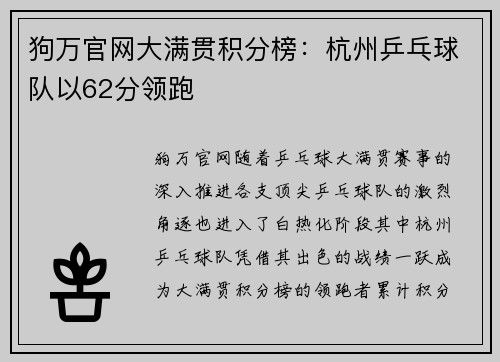 狗万官网大满贯积分榜：杭州乒乓球队以62分领跑