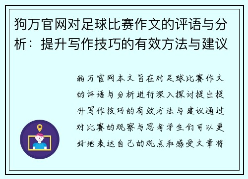 狗万官网对足球比赛作文的评语与分析：提升写作技巧的有效方法与建议