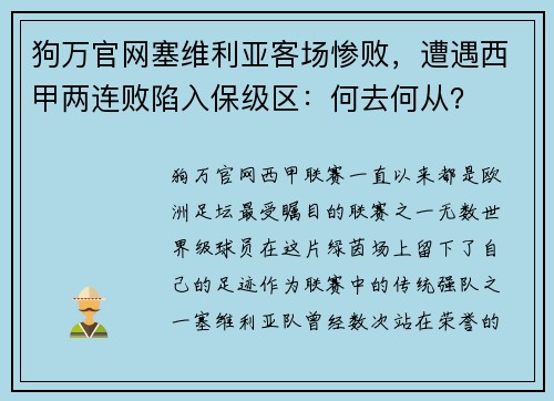 狗万官网塞维利亚客场惨败，遭遇西甲两连败陷入保级区：何去何从？