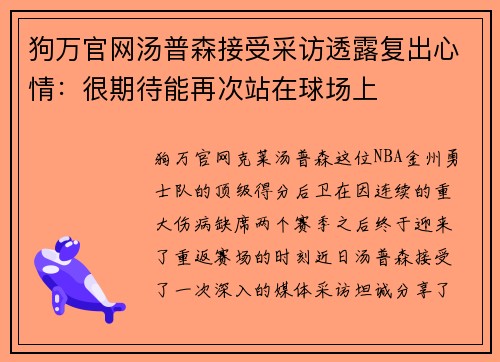 狗万官网汤普森接受采访透露复出心情：很期待能再次站在球场上