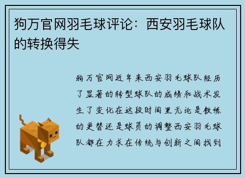狗万官网羽毛球评论：西安羽毛球队的转换得失