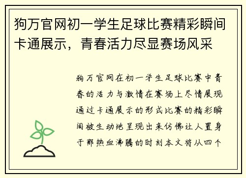 狗万官网初一学生足球比赛精彩瞬间卡通展示，青春活力尽显赛场风采