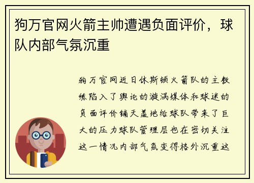 狗万官网火箭主帅遭遇负面评价，球队内部气氛沉重