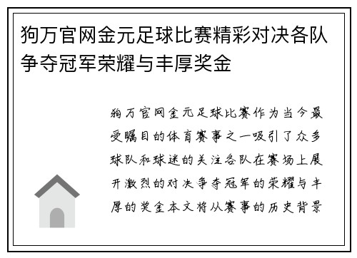 狗万官网金元足球比赛精彩对决各队争夺冠军荣耀与丰厚奖金