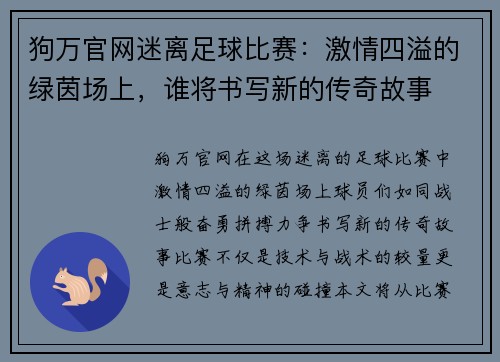 狗万官网迷离足球比赛：激情四溢的绿茵场上，谁将书写新的传奇故事