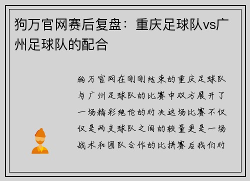 狗万官网赛后复盘：重庆足球队vs广州足球队的配合