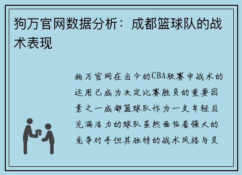 狗万官网数据分析：成都篮球队的战术表现