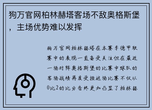 狗万官网柏林赫塔客场不敌奥格斯堡，主场优势难以发挥