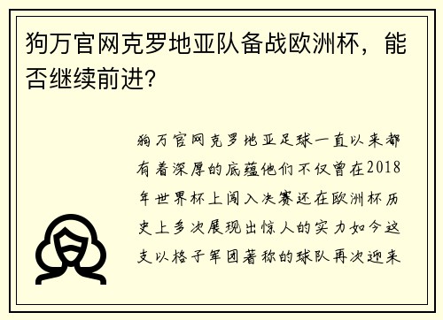 狗万官网克罗地亚队备战欧洲杯，能否继续前进？