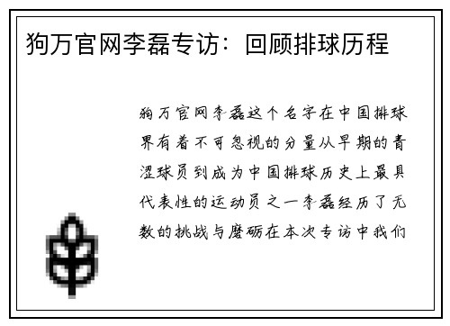 狗万官网李磊专访：回顾排球历程