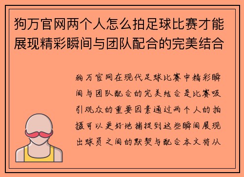 狗万官网两个人怎么拍足球比赛才能展现精彩瞬间与团队配合的完美结合