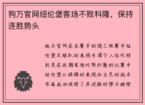 狗万官网纽伦堡客场不败科隆，保持连胜势头