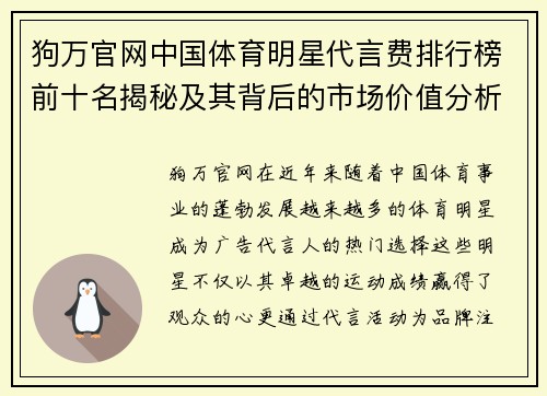 狗万官网中国体育明星代言费排行榜前十名揭秘及其背后的市场价值分析