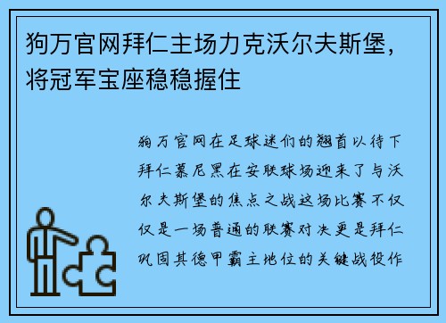 狗万官网拜仁主场力克沃尔夫斯堡，将冠军宝座稳稳握住