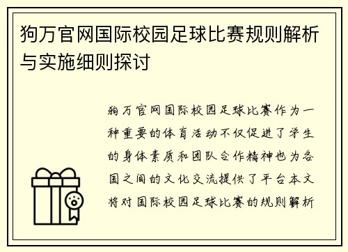 狗万官网国际校园足球比赛规则解析与实施细则探讨