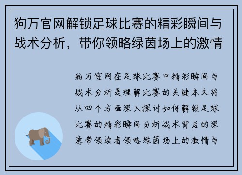 狗万官网解锁足球比赛的精彩瞬间与战术分析，带你领略绿茵场上的激情与荣耀