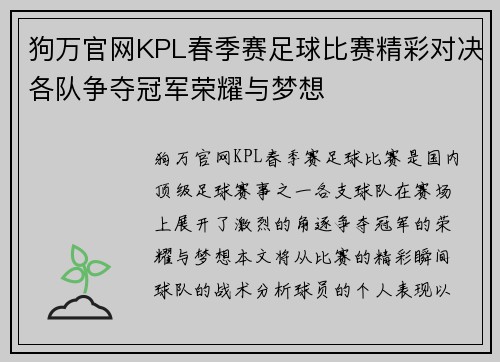 狗万官网KPL春季赛足球比赛精彩对决各队争夺冠军荣耀与梦想