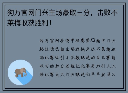 狗万官网门兴主场豪取三分，击败不莱梅收获胜利！