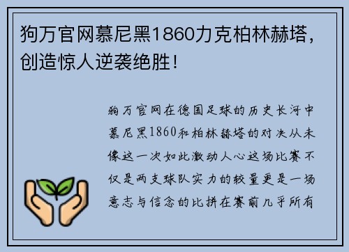 狗万官网慕尼黑1860力克柏林赫塔，创造惊人逆袭绝胜！