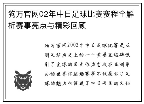 狗万官网02年中日足球比赛赛程全解析赛事亮点与精彩回顾