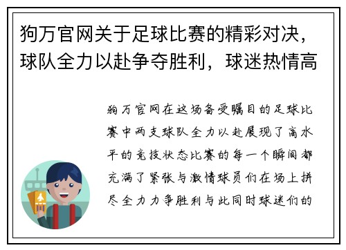 狗万官网关于足球比赛的精彩对决，球队全力以赴争夺胜利，球迷热情高涨助威助阵