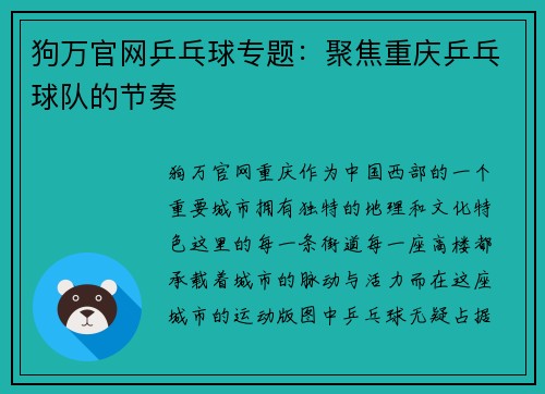 狗万官网乒乓球专题：聚焦重庆乒乓球队的节奏