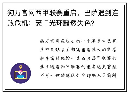 狗万官网西甲联赛重启，巴萨遇到连败危机：豪门光环黯然失色？