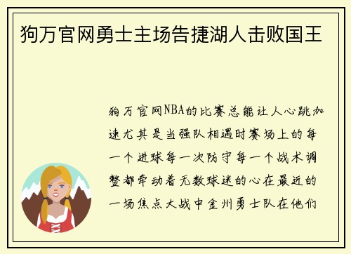 狗万官网勇士主场告捷湖人击败国王