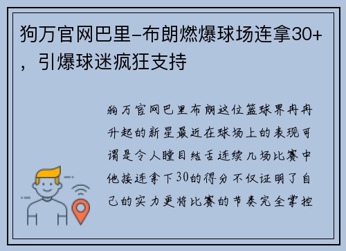 狗万官网巴里-布朗燃爆球场连拿30+，引爆球迷疯狂支持