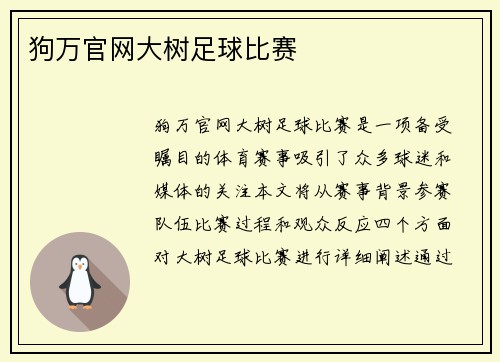 狗万官网大树足球比赛
