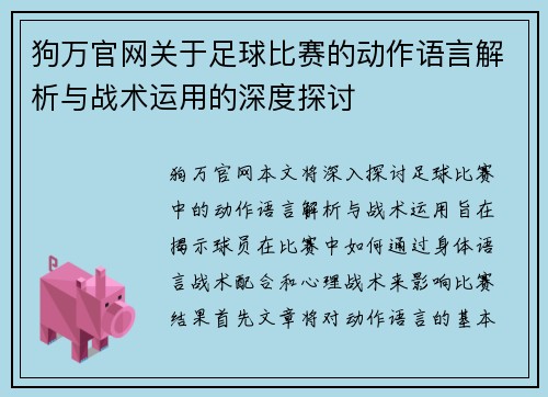 狗万官网关于足球比赛的动作语言解析与战术运用的深度探讨