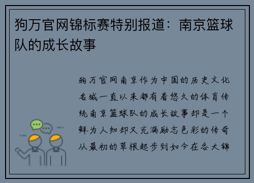 狗万官网锦标赛特别报道：南京篮球队的成长故事