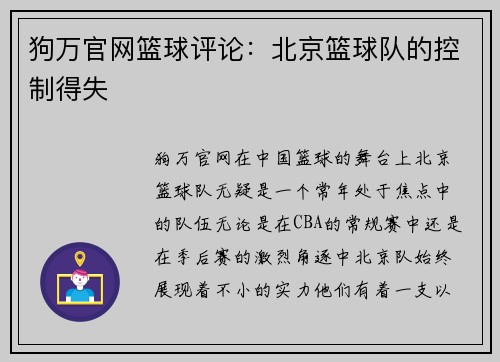 狗万官网篮球评论：北京篮球队的控制得失