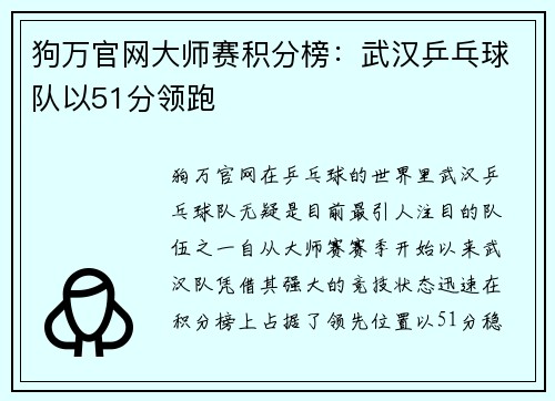 狗万官网大师赛积分榜：武汉乒乓球队以51分领跑