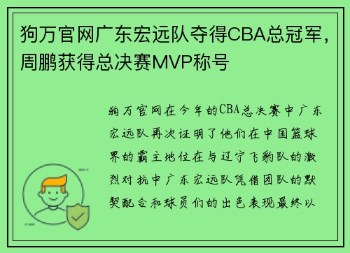 狗万官网广东宏远队夺得CBA总冠军，周鹏获得总决赛MVP称号