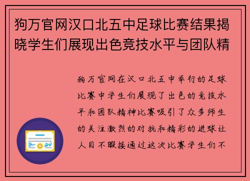狗万官网汉口北五中足球比赛结果揭晓学生们展现出色竞技水平与团队精神