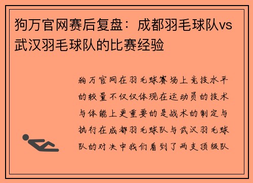 狗万官网赛后复盘：成都羽毛球队vs武汉羽毛球队的比赛经验