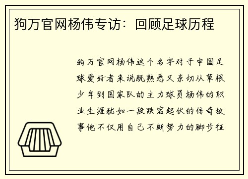 狗万官网杨伟专访：回顾足球历程