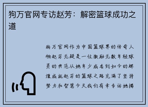 狗万官网专访赵芳：解密篮球成功之道