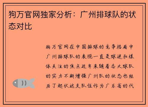 狗万官网独家分析：广州排球队的状态对比
