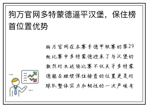 狗万官网多特蒙德逼平汉堡，保住榜首位置优势