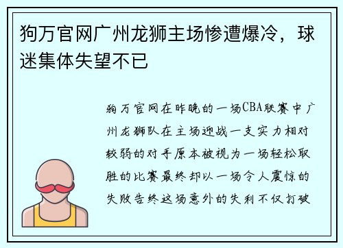 狗万官网广州龙狮主场惨遭爆冷，球迷集体失望不已