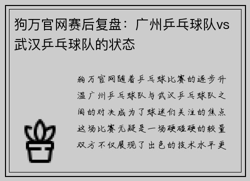狗万官网赛后复盘：广州乒乓球队vs武汉乒乓球队的状态