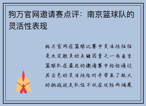 狗万官网邀请赛点评：南京篮球队的灵活性表现