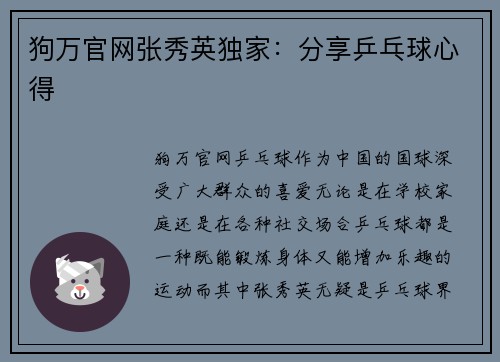 狗万官网张秀英独家：分享乒乓球心得