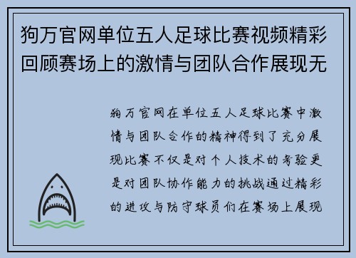 狗万官网单位五人足球比赛视频精彩回顾赛场上的激情与团队合作展现无遗