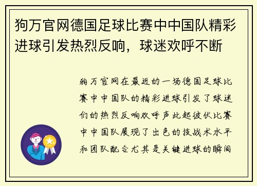 狗万官网德国足球比赛中中国队精彩进球引发热烈反响，球迷欢呼不断