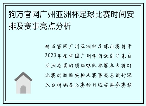 狗万官网广州亚洲杯足球比赛时间安排及赛事亮点分析